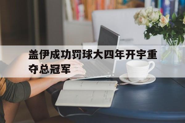 包含盖伊成功罚球大四年开宇重夺总冠军的词条