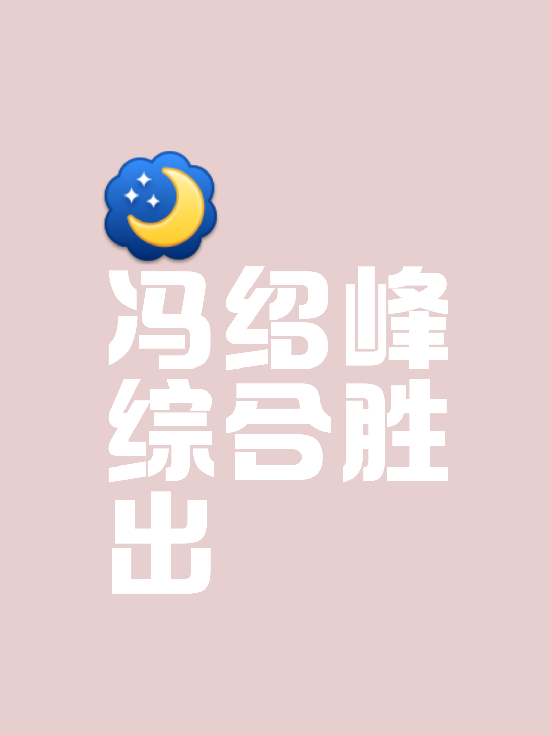 新晋黑马一步登天，胜场增长跻身前列一路高调