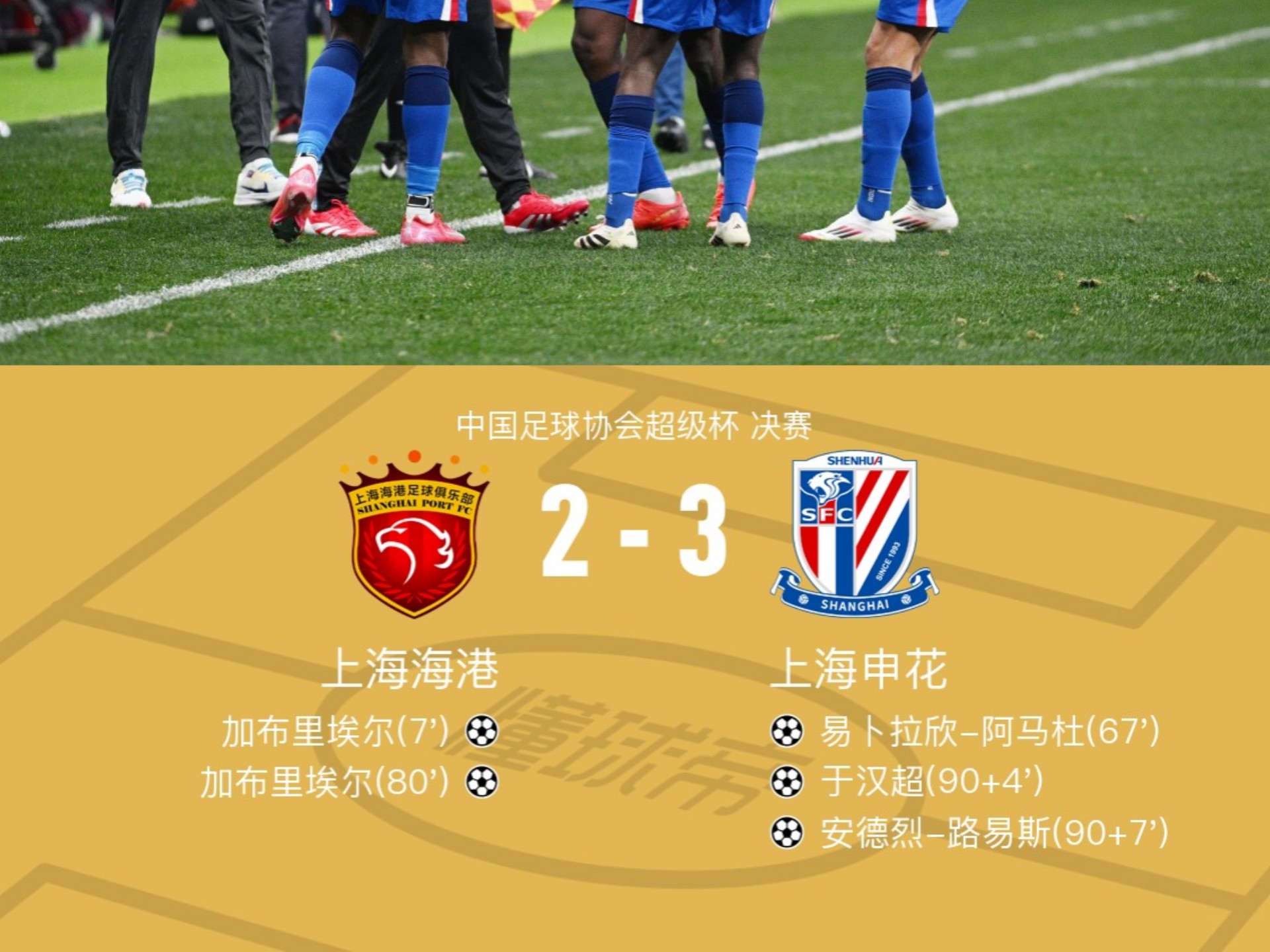 沪上德比：上港客场大胜申花！