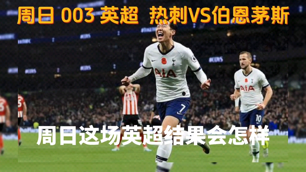 伯恩茅斯豪取胜利,冲刺英超前六的简单介绍 伯恩茅斯豪取胜利,冲刺英超前六的简单介绍